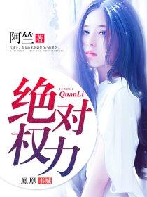 绝对权力电视剧全集免费 绝对权力电视剧全集免费