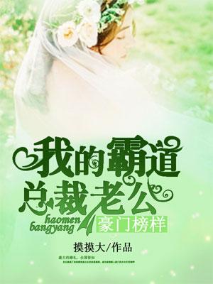 霸道老公豪门宝贝老婆免费观看 霸道老公豪门宝贝老婆免费观看