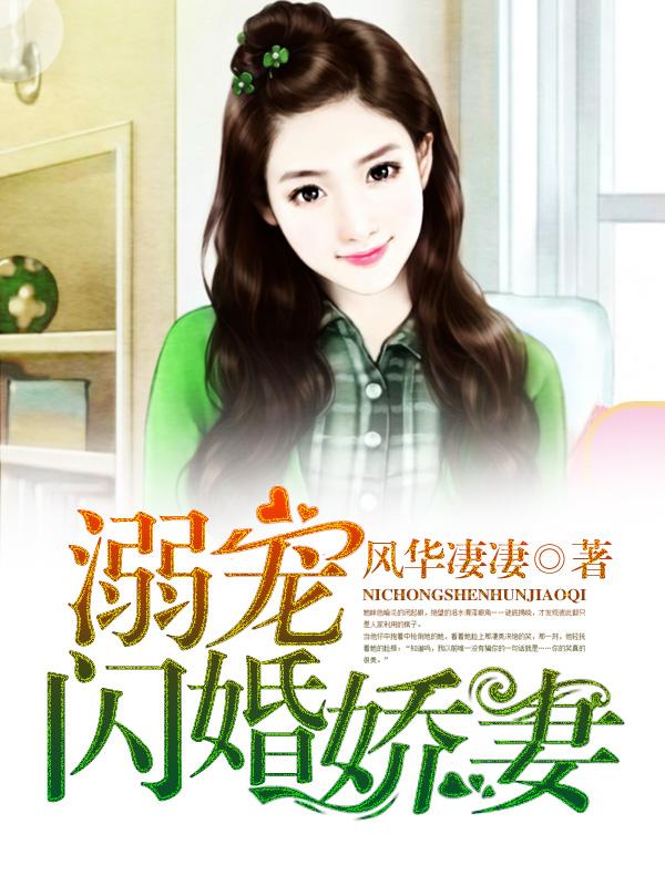 溺宠闪婚小萌妻 溺宠闪婚小萌妻