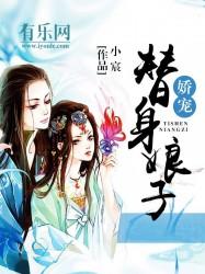 娇宠下的替身闹剧 娇宠下的替身闹剧