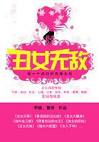 丑女无敌唐亚军演员