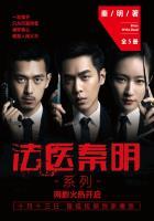 法医秦明系列书