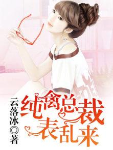 纯禽总裁深深爱全文免费阅读全 纯禽总裁深深爱全文免费阅读全