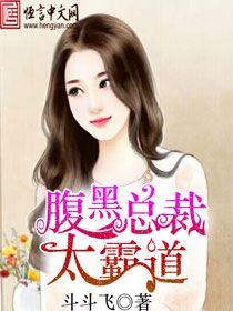 腹黑总裁太霸道娇妻哪里逃 陈青青