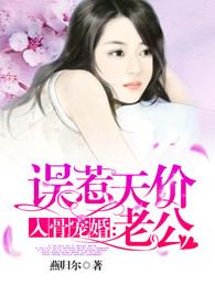 入骨婚宠误惹天价老公 入骨婚宠误惹天价老公