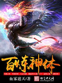 百炼神核 百炼神核