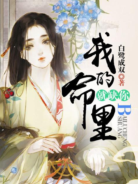 我命里缺你 我命里缺你