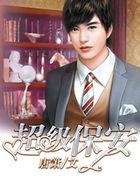 超级保安在都市3287章 超级保安在都市3287章