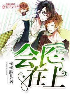 会长下面是什么职位 会长下面是什么职位