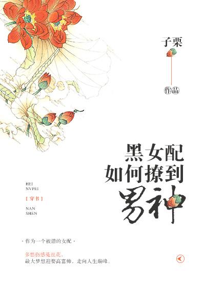 穿书黑女配如何撩到男神 穿书黑女配如何撩到男神