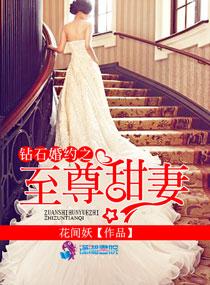 钻石婚约之甜妻宝贝君祎 钻石婚约之甜妻宝贝君祎
