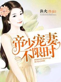 帝少宠妻百分百全文免费阅读