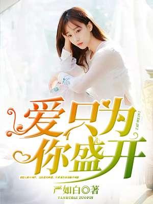 爱只为你绽放 爱只为你绽放