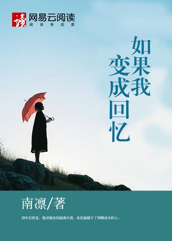 如果我变成回忆免费阅读 如果我变成回忆免费阅读