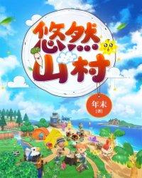 奶爸悠然山村生活 奶爸悠然山村生活
