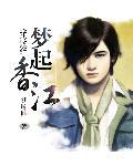 梦起香江精校版 梦起香江精校版