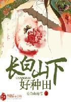 长白山下好种田好看吗 长白山下好种田好看吗