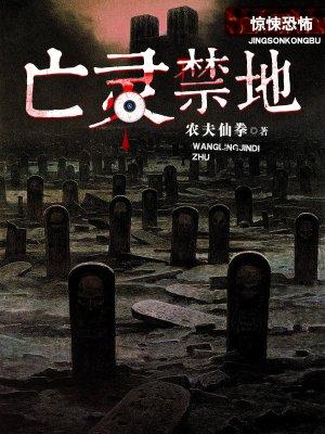 亡灵禁地七章