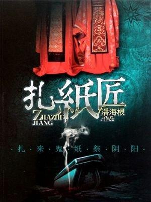 扎纸匠百度百科