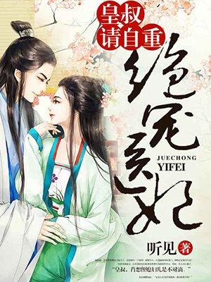 绝世医妃 皇叔轻点来