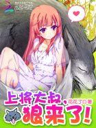 上将大叔狼来了花花了 上将大叔狼来了花花了