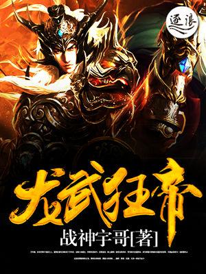 龙武狂帝 聚合中文网