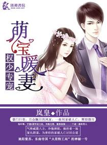 权少宠妻呆萌逃妻火辣辣 权少宠妻呆萌逃妻火辣辣