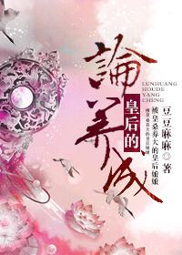 论皇后的养成前世发生了什么 论皇后的养成前世发生了什么