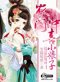 农门冲喜小娘子最新章节更新列表 农门冲喜小娘子最新章节更新列表