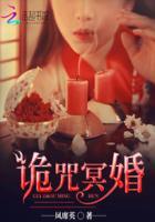 诡咒冥婚穆晓楠喜欢过蒙娜吗? 诡咒冥婚穆晓楠喜欢过蒙娜吗?