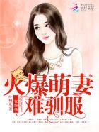 军少大人宠上瘾 军少大人宠上瘾