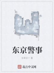 东京警事精校