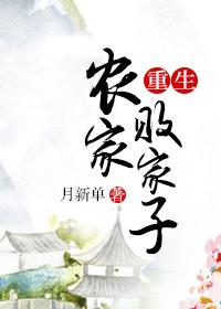 重生农家败家子全文阅读