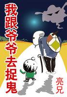 我跟爷爷去捉鬼神秘kook播讲那里可以听 我跟爷爷去捉鬼神秘kook播讲那里可以听