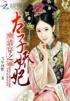 清穿之太子娇妃全文免费 清穿之太子娇妃全文免费