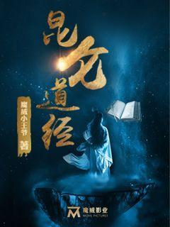 昆仑道经电影完整版 昆仑道经电影完整版