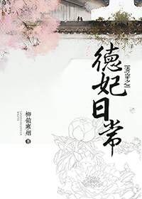 清穿之徳妃日常