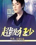 超级狂少全文 超级狂少全文