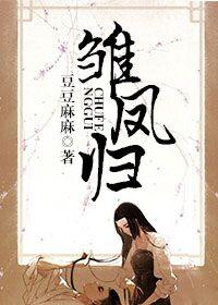 雏凤归 聚合中文网 雏凤归 聚合中文网