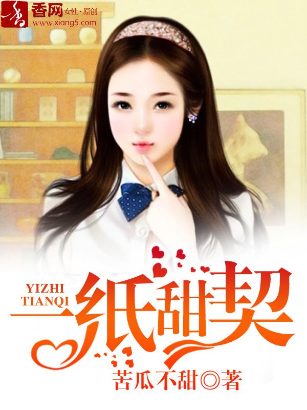 一纸契约漫画免费下拉酷漫屋 一纸契约漫画免费下拉酷漫屋