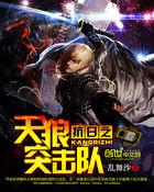 抗日之天狼突击队狙杀南造云子 抗日之天狼突击队狙杀南造云子