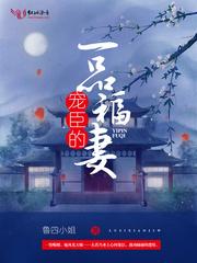 宠臣一品福妻免费阅读 宠臣一品福妻免费阅读