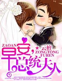 早安总统夫人未减笔趣阁