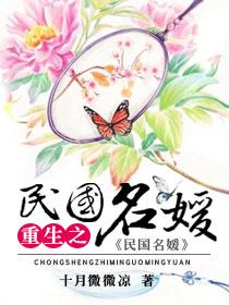 重生之民国名媛 十月微微凉 重生之民国名媛 十月微微凉