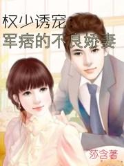 军宠权少野 军宠权少野