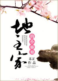 地主家的小娘子免费阅读全文 地主家的小娘子免费阅读全文