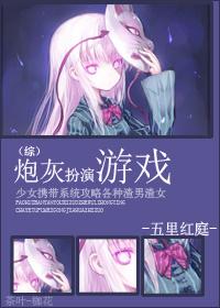 炮灰扮演攻略 炮灰扮演攻略