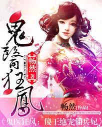 鬼医狂妃傻王绝宠妃 鬼医狂妃傻王绝宠妃