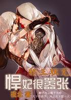 邪王求恶强宠悍妃