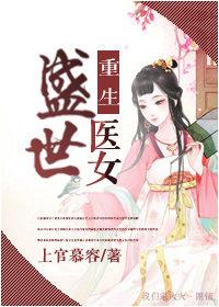 重生之盛世医女全文免费阅读